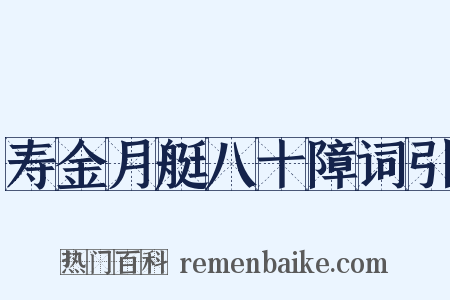寿金月艇八十障词引是什么意思的图片